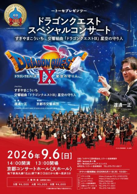 トーセプレゼンツ ドラゴンクエスト スペシャルコンサート
すぎやまこういち 交響組曲「ドラゴンクエストⅨ」星空の守り人