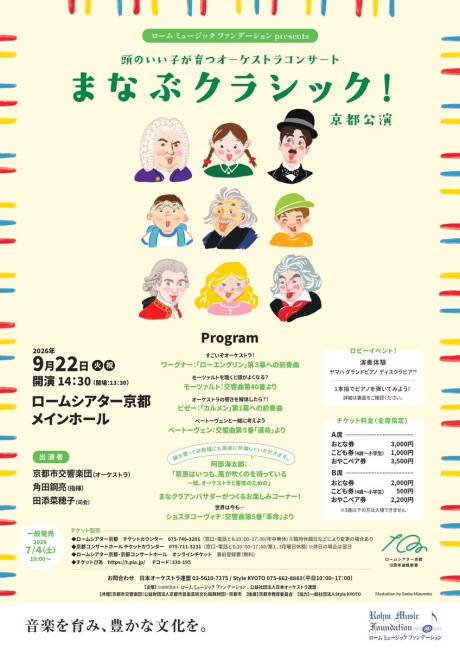 頭のいい子が育つオーケストラコンサート
まなぶクラシック! 京都公演