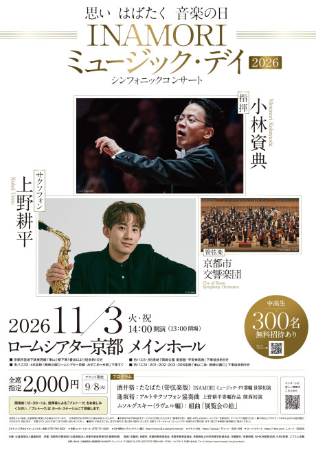 「INAMORI ミュージック・デイ 2026」シンフォニックコンサート