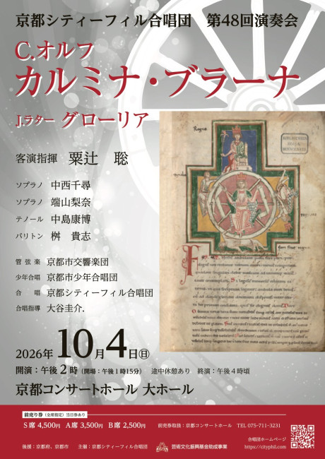 京都シティーフィル合唱団第48回演奏会
C.オルフ/カルミナ・ブラーナ J.ラター/グローリア