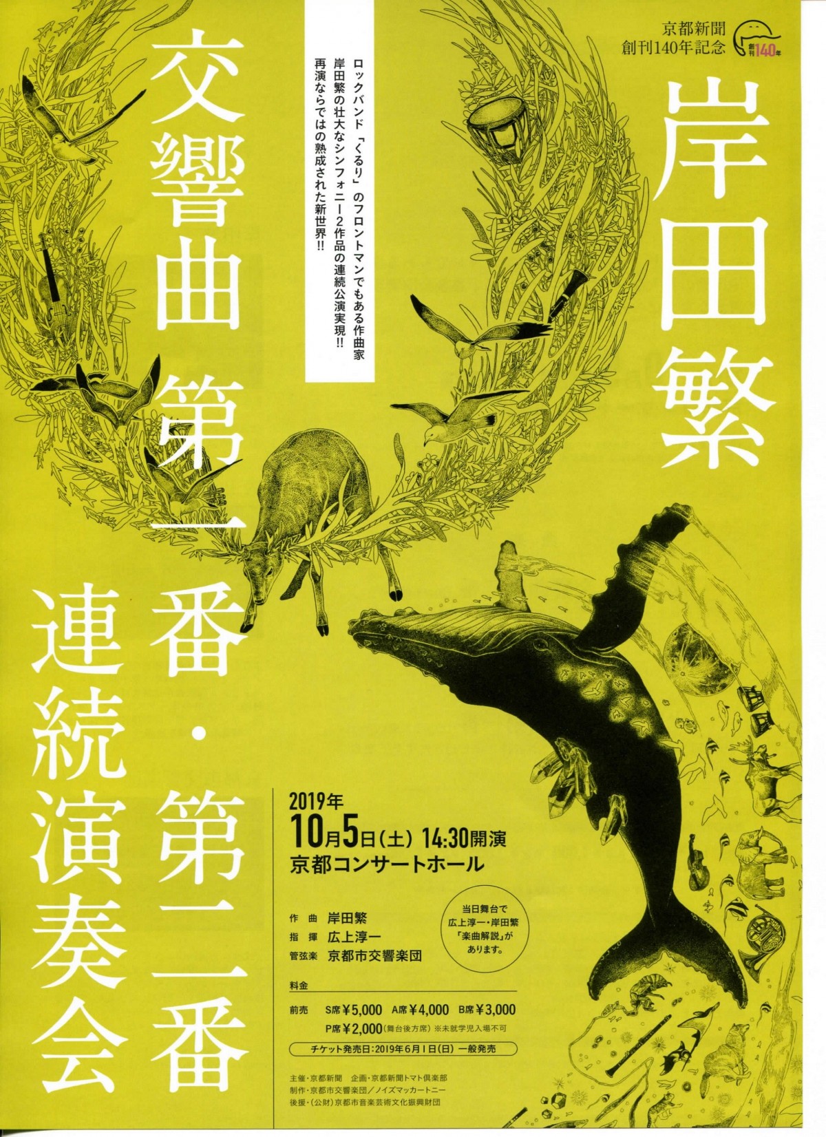 京都新聞創刊140年記念
岸田繁 交響曲第一番・第二番 連続演奏会