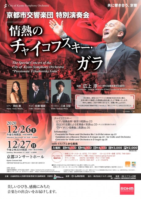 ＜SOLD OUT !＞The Special Concert of the City of Kyoto Symphony Orchestra 