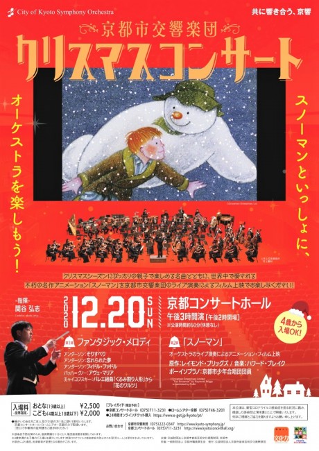 京都市交響楽団 クリスマスコンサート