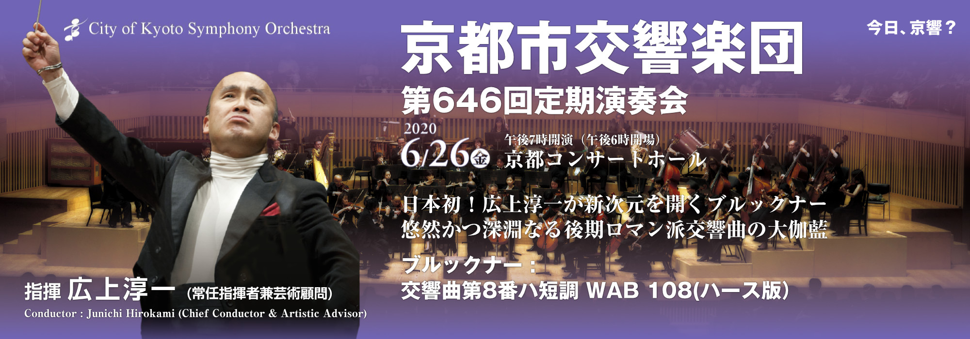 京都市交響楽団 第646回定期演奏会